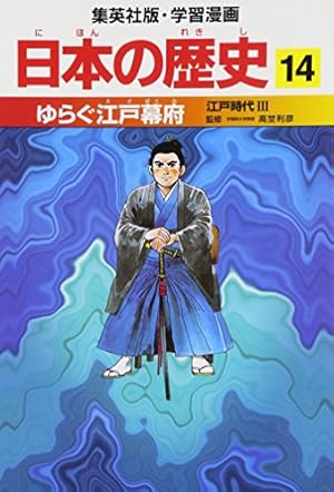Amazon.co.jp: 戦後日本のあゆみ 昭和時代2 学習漫画 日本の歴史 (19